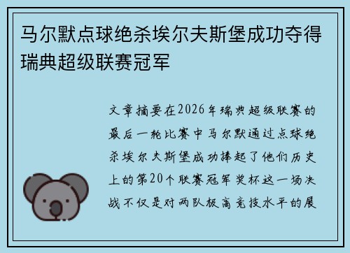 马尔默点球绝杀埃尔夫斯堡成功夺得瑞典超级联赛冠军