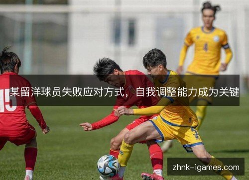 某留洋球员失败应对方式，自我调整能力成为关键